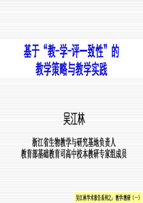 吴江林学术报告之：基于教-学-评一致性的策略与实践