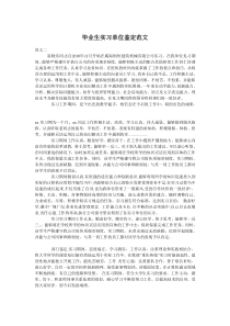 毕业生实习单位鉴定范文