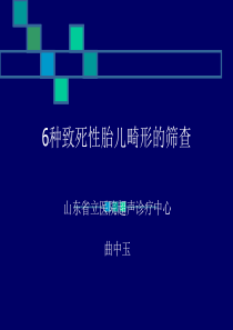 6种致死性胎儿畸形的筛查