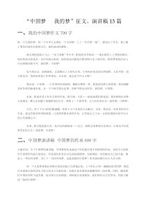 中国梦  我的梦 征文、演讲稿  (共13篇)。