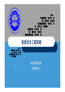 CISP0402信息安全工程实践