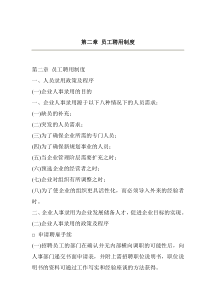 公司员工聘用制度(35页)