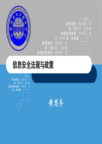 CISP0501信息安全法律和政策