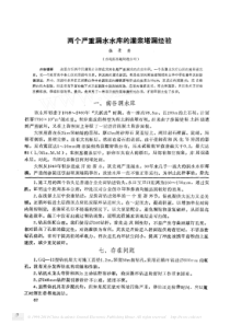 两个严重漏水水库的灌浆堵漏经验