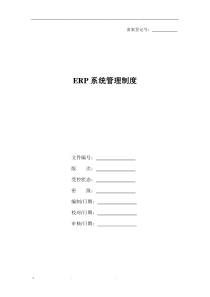 ERP系统管理制度