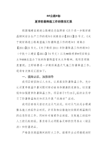 防暑降温自查自纠报告1