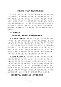 市委党校“六五”普法中期自查报告