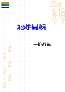 办公软件基础教程培训-PPT课件