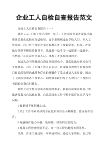 企业工人自检自查报告范文