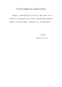护理部开展廉政风险点漏洞自查情况