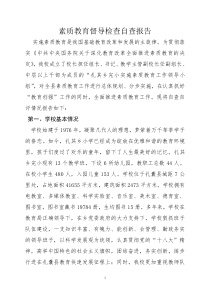 扎其素质教育督导检查自查报告