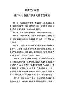 医疗纠纷奖惩条例