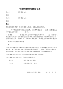 学生矛盾纠纷调解协议书