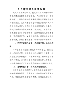 个人作风建设自查报告