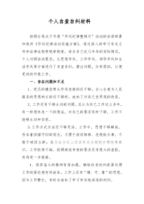 个人自查自纠材料