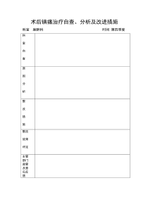 术后镇痛自查分析及改进