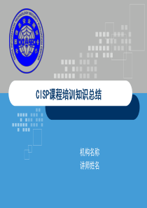 CISP课程培训知识总结