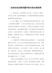 加油站油品数质量纠纷应急处理流程