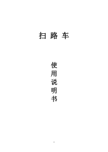 扫路车使用说明书-通用