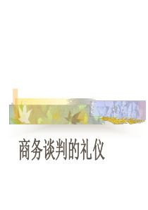 3补充商务谈判的礼仪