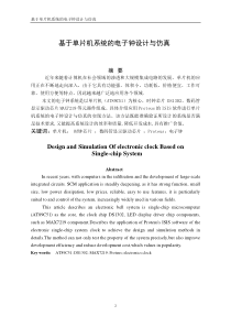 基于单片机系统的电子钟设计与仿真