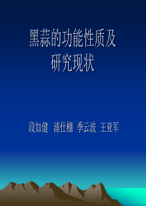 黑蒜的功能性质及