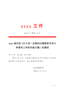 关于进一步做好扫黑除恶专项斗争宣传工作的实施方案