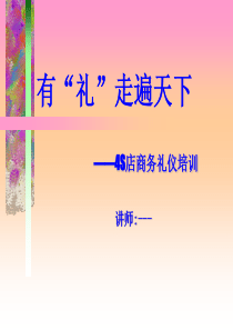 4S店商务礼仪培训