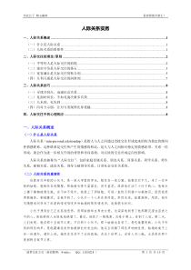 人际关系实务(个人精心编制)2012.06.13版@teliss