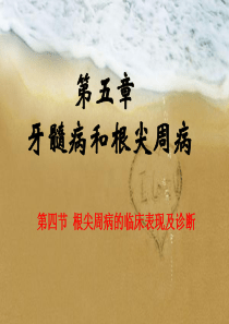 4根尖周病临床表现及诊断4