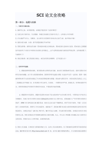SCI论文全攻略