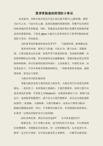 夏季胃肠道疾病预防小常识