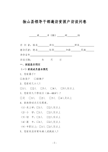 领导干部遍访贫困村贫困户访谈和回访问卷