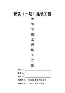 建筑节能工程专项施工方案