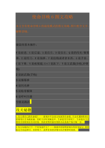 使命召唤6图文攻略及玩法