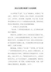 铁路工人个人安全反思材料