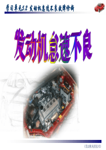 52发动机怠速不良故障诊断