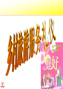 4乡村旅游服务礼仪