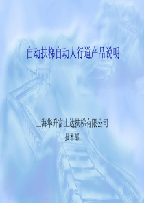 自动扶梯自动人行道基本知识