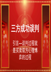 二手房三方成功谈判