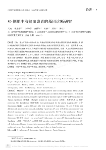 59例地中海贫血患者的基因诊断研究