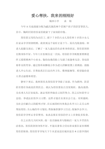 爱心帮扶小故事