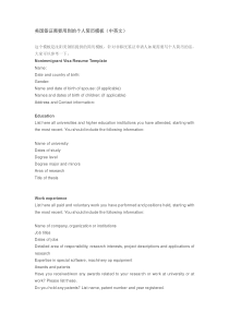 美国签证需要用到的个人简历模板(中英文)