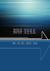 4交往礼仪