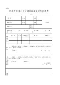 河北省建档立卡贫困家庭学生资助申请表(1)
