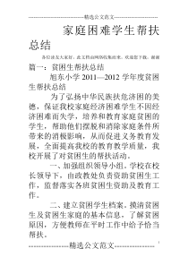 家庭困难学生帮扶总结
