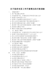 关于脱贫攻坚工作开展情况的问卷调查