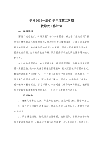 教导处工作计划(2017春)