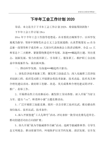 下半年工会工作计划2020