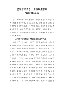 坚守信仰信念增强规矩发言